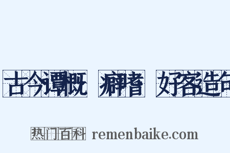 古今谭概·癖嗜·好客造句是什么意思的图片